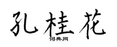 何伯昌孔桂花楷书个性签名怎么写