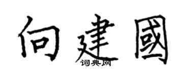 何伯昌向建国楷书个性签名怎么写