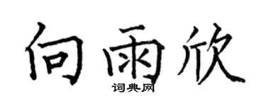 何伯昌向雨欣楷书个性签名怎么写