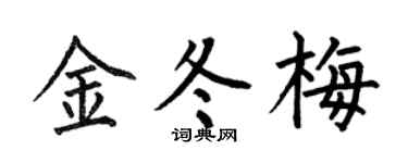 何伯昌金冬梅楷书个性签名怎么写