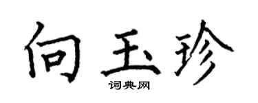 何伯昌向玉珍楷书个性签名怎么写