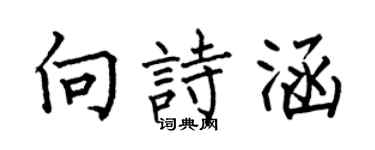 何伯昌向诗涵楷书个性签名怎么写