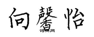 何伯昌向馨怡楷书个性签名怎么写