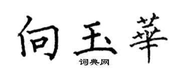 何伯昌向玉华楷书个性签名怎么写