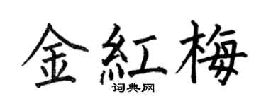 何伯昌金红梅楷书个性签名怎么写