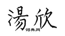 何伯昌汤欣楷书个性签名怎么写