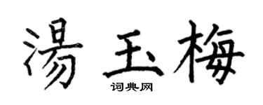 何伯昌汤玉梅楷书个性签名怎么写