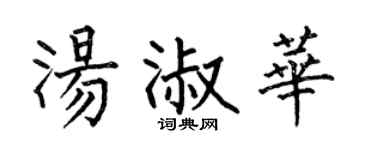 何伯昌汤淑华楷书个性签名怎么写