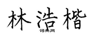 何伯昌林浩楷楷书个性签名怎么写