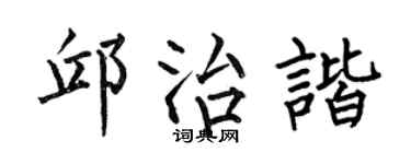 何伯昌邱治谐楷书个性签名怎么写