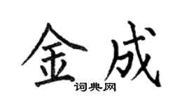 何伯昌金成楷书个性签名怎么写