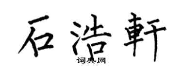 何伯昌石浩轩楷书个性签名怎么写