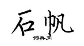 何伯昌石帆楷书个性签名怎么写