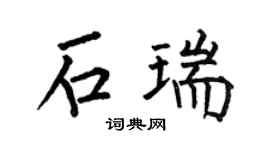 何伯昌石瑞楷书个性签名怎么写