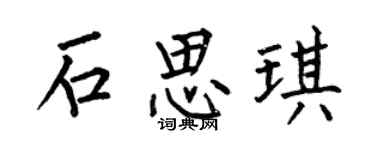 何伯昌石思琪楷书个性签名怎么写