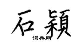 何伯昌石颖楷书个性签名怎么写