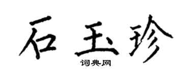 何伯昌石玉珍楷书个性签名怎么写