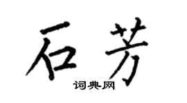 何伯昌石芳楷书个性签名怎么写