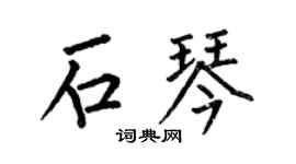 何伯昌石琴楷书个性签名怎么写