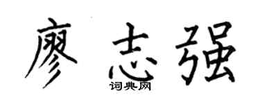 何伯昌廖志强楷书个性签名怎么写