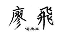 何伯昌廖飞楷书个性签名怎么写