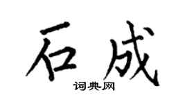 何伯昌石成楷书个性签名怎么写