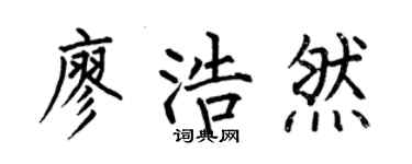 何伯昌廖浩然楷书个性签名怎么写