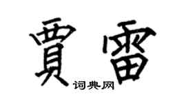 何伯昌贾雷楷书个性签名怎么写