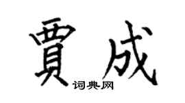 何伯昌贾成楷书个性签名怎么写