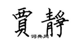 何伯昌贾静楷书个性签名怎么写