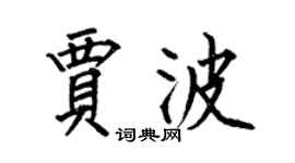 何伯昌贾波楷书个性签名怎么写