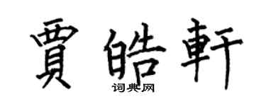 何伯昌贾皓轩楷书个性签名怎么写