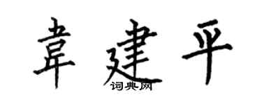 何伯昌韦建平楷书个性签名怎么写