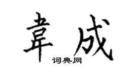 何伯昌韦成楷书个性签名怎么写