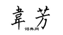 何伯昌韦芳楷书个性签名怎么写