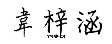 何伯昌韦梓涵楷书个性签名怎么写