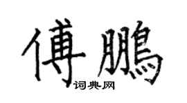 何伯昌傅鹏楷书个性签名怎么写