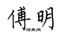 何伯昌傅明楷书个性签名怎么写