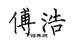 何伯昌傅浩楷书个性签名怎么写