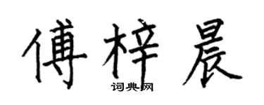 何伯昌傅梓晨楷书个性签名怎么写