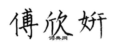 何伯昌傅欣妍楷书个性签名怎么写