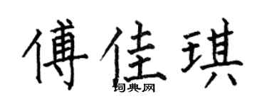 何伯昌傅佳琪楷书个性签名怎么写