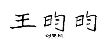 袁强王昀昀楷书个性签名怎么写