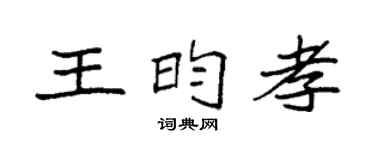 袁强王昀孝楷书个性签名怎么写