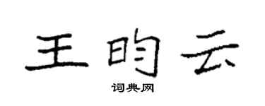 袁强王昀云楷书个性签名怎么写