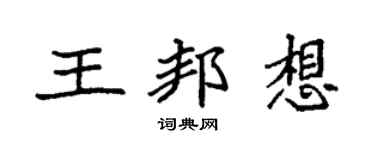 袁强王邦想楷书个性签名怎么写