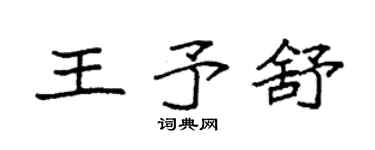 袁强王予舒楷书个性签名怎么写