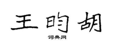 袁强王昀胡楷书个性签名怎么写