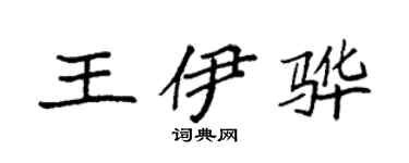 袁强王伊骅楷书个性签名怎么写