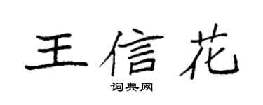 袁强王信花楷书个性签名怎么写